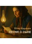 Пётр Карякин - Песня о сыне