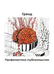 Гренд - Профилактика глубокомыслия