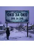 Андрей Нарратив - Око за око