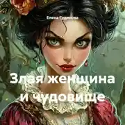 Постер книги Злая женщина и чудовище