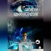 Постер книги Записки администратора – 1: В поисках иглы