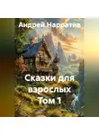 Андрей Нарратив - Сказки для взрослых Том 1