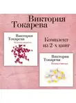 Виктория Токарева - Мужская верность. Птица счастья. Комплект из 2-х книг