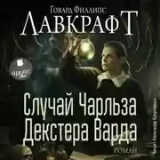 Постер книги Случай Чарльза Декстера Варда. Роман