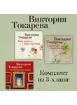 Виктория Токарева - Так плохо, как сегодня. Сволочей тоже жалко. Немножко иностранка. Комплект из 3-х книг
