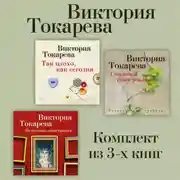 Постер книги Так плохо, как сегодня. Сволочей тоже жалко. Немножко иностранка. Комплект из 3-х книг