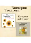 Виктория Токарева - Тихая музыка за стеной. Короткие гудки. Комплект из 2-х книг
