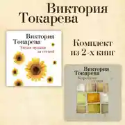 Постер книги Тихая музыка за стеной. Короткие гудки. Комплект из 2-х книг
