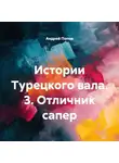 Андрей Попов - Истории Турецкого вала. 3. Отличник сапер