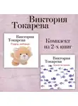 Виктория Токарева - Террор любовью. Дерево на крыше. Комплект из 2-х книг