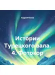 Андрей Попов - Истории Турецкого вала. 4. Фотокор