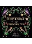 Эми Кауфман - Предательство в Шервудском лесу