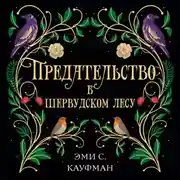 Постер книги Предательство в Шервудском лесу