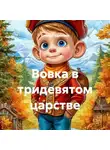 Елена Гудинова - Вовка в тридевятом царстве
