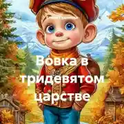 Постер книги Вовка в тридевятом царстве