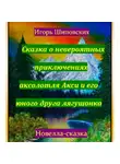 Игорь Шиповских - Сказка о невероятных приключениях аксолотля Акси и его юного друга лягушонка