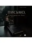 Рауф Гасанов - Письмо, которого не было