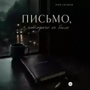 Постер книги Письмо, которого не было