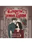 Вера Рэйдж - Секреты семьи Блом. Поцелуй вампира
