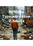 Андрей Попов - Истории Турецкого вала. 2. Бомба