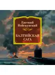 Евгений Войскунский - Балтийская сага