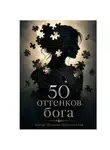 Наталья Македонская - 50 оттенков бога