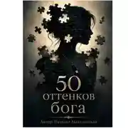 Постер книги 50 оттенков бога