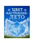 Наталья Македонская - Цвет настроения – лето.