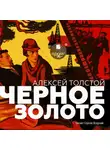 Алексей Толстой - Чёрное золото