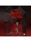 Наталия Московских - Сети Культа