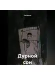 Глеб Безгин - Дурной сон