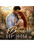 Крисия Ковальски - Весна для Ирэны