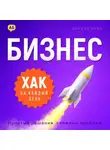 Дэниэл Лейн - Бизнес-хак на каждый день. Простые решения сложных проблем