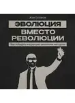 Жан Ботанов - Эволюция вместо революции