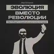 Постер книги Эволюция вместо революции