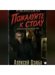 Алексей Дзюба - Пожалуйте к столу