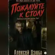 Постер книги Пожалуйте к столу