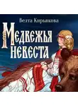 Велта Кирьякова - Медвежья невеста