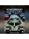 Владимир Швидко - Честное слово, не вру