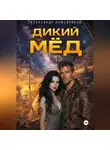 Александр Кожевников - Дикий мёд