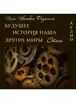 Инна Фидянина - Стихи: История наша, Будущее, другие Миры