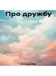 Иван Иванков - Про дружбу