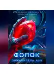 Александр Делакруа - Фолок. Пожиратель душ