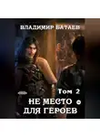 Владимир Батаев - Не место для героев. Том 2