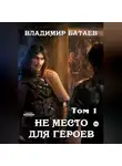 Владимир Батаев - Не место для героев. Том 1
