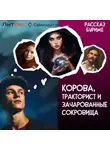 Алексей Волков - Корова, тракторист и зачарованные сокровища