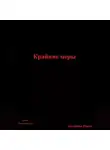 Павел Колбасин - Крайние меры