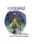 Морена Морана - Утопленница