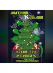 Анатолий Казьмин - Новый год Кощея