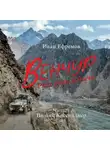 Иван Ефремов - Венчур. Риск ради добычи